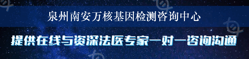 泉州南安万核基因检测咨询中心